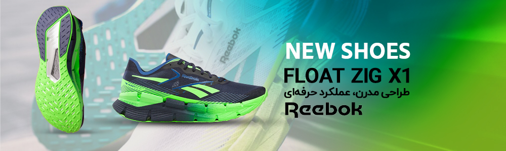 ریباک - float zig x1