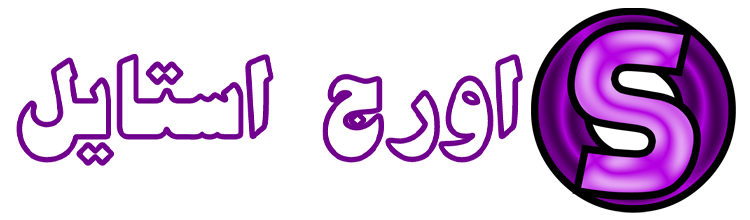 اورج استایل